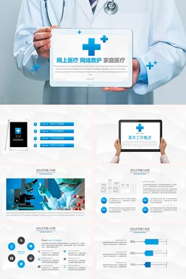 蓝色极简科技感医院网上医疗与家庭医疗服务网络救护业务介绍PPT模板