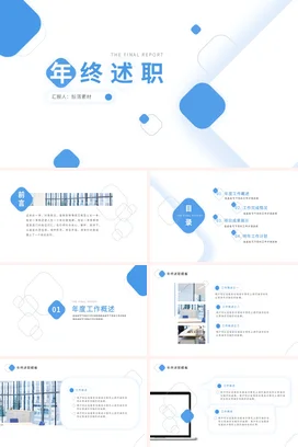 蓝色极简简约创意个人年终述职报告年终总结精美PPT模板