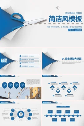 蓝色极简简约创意企业简洁风模板年终总结风格年度总结PPT模板