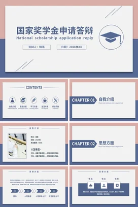 蓝色极简简约大学国家奖学金申请答辩学术报告精美PPT模板