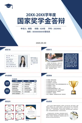 蓝色极简简约大学国家奖学金答辩学术报告精美PPT模板