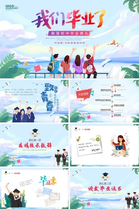 蓝色清新插画初中毕业典礼青少年致青春PPT模板毕业季