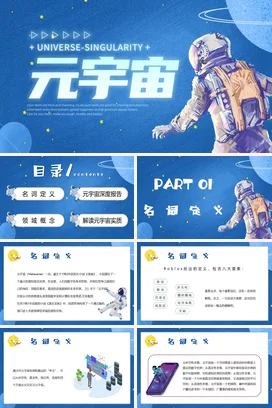 蓝色科技感创意炫酷企业元宇宙与未来科技新品发布精美PPT模板