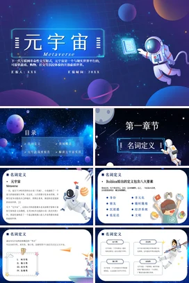 蓝色科技感创意炫酷企业元宇宙介绍与展望MetaversePPT模板
