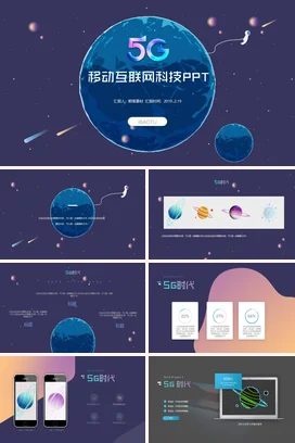蓝色科技感创意现代企业5G移动互联网科技项目汇报精美PPT模板