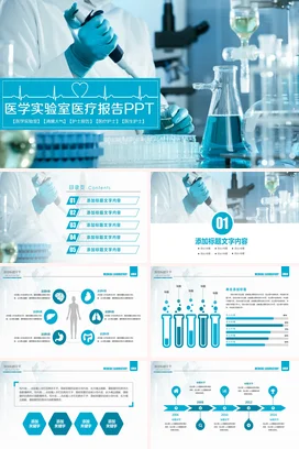 蓝色科技感大气简约医院医学实验室医疗报告学术报告PPT模板