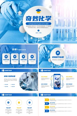 蓝色科技感学术简约学校奇妙化学实验与研究科学教学课件PPT模板课件