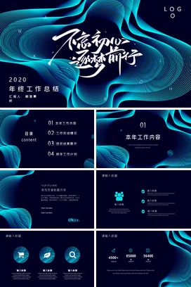 蓝色科技感现代个人不忘初心 梦想前行年终总结创意设计励志PPT模板