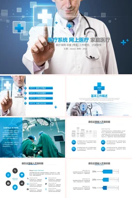 蓝色科技感现代商务医院医疗系统与网上医疗服务家庭医疗PPT模板