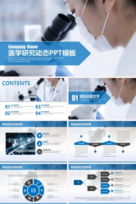 蓝色科技感简约医疗科研院所医学研究动态学术报告PPT模板