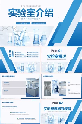 蓝色科技感简约大气科研院所实验室介绍与材料科学研究开发PPT模板