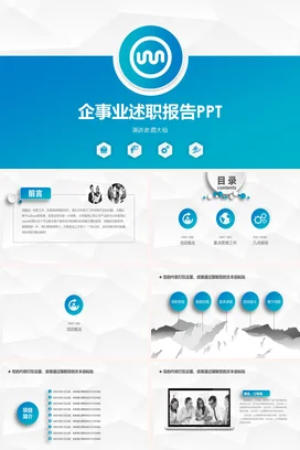 蓝色简约企业事业单位述职报告PPT模板
