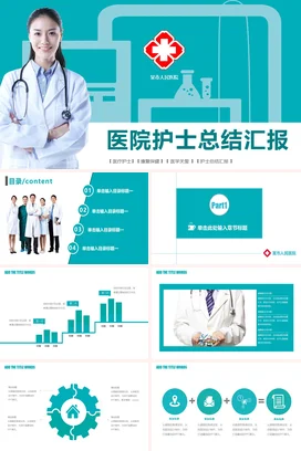 蓝色简约医疗大气医院护士总结汇报工作总结计划PPT模板
