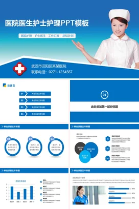 蓝色简约医疗温馨医院医生护士护理医院护理护士医生PPT模板