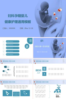 蓝色简约医疗温馨医院妇科孕期婴儿健康护理教学课件精美PPT模板课件