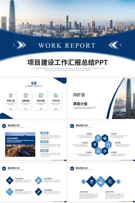 蓝色简约商务工程项目汇报工作总结项目报告PPT模板