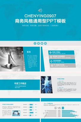 蓝色简约宽屏企业商务风格通用型精美项目汇报精美PPT模板