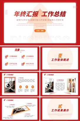 红色简约现代企业年度总结工作总结年终总结精美PPT模板
