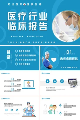 蓝色简约科技感医院医疗行业临床报告学术报告精美PPT模板