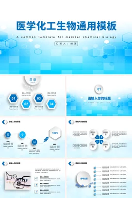 蓝色简约风医学化工生物通用化学PPT模板