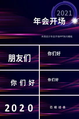 酷炫新年晚会快闪宣传PPT动态PPT模板年会快闪