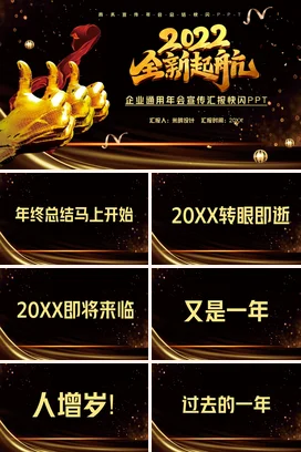 金色大气商务高端企业全新起航年会总结年会庆典课件PPT模板