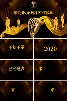 金色大气商务高端企业年会开场快闪年会庆典课件PPT模板