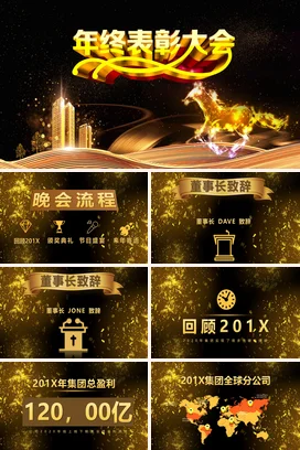 金色大气高端炫酷企业年终表彰大会马颁奖典礼PPT模板