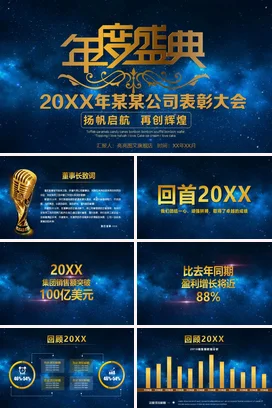 金色大气高端高级感企业年度盛典表彰大会公司PPT模板