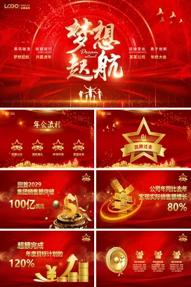 震撼大气红金梦想起航共赢虎年公司年终工作会颁奖典礼PPT模板年会