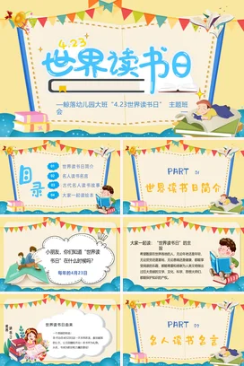 黄色卡通可爱小清新幼儿园世界读书日主题班会精美PPT模板课件