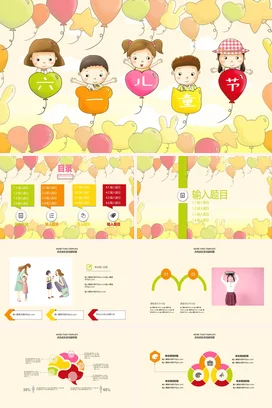 黄色卡通可爱小清新幼儿园六一儿童节庆祝气球主题班会PPT模板课件