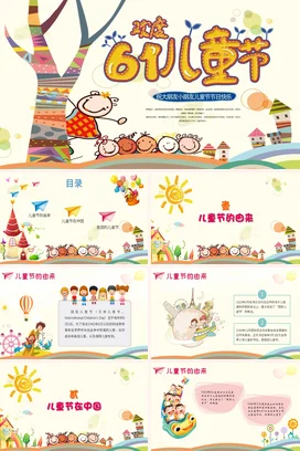 黄色卡通可爱小清新幼儿园欢度六一儿童节主题班会精美PPT模板课件