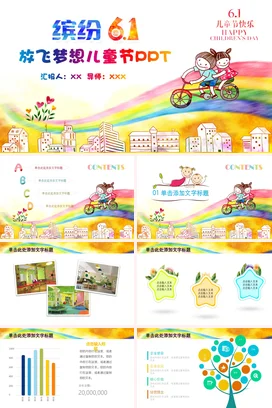 黄色卡通可爱小清新幼儿园缤纷6.1 放飞梦想儿童节自行车PPT模板课件