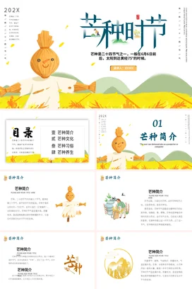黄色卡通小清新可爱中小学芒种时节介绍节气农耕传统文化PPT模板课件