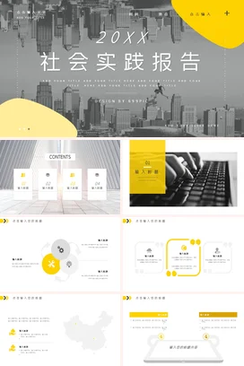 黄色大气创意简约大学20XX社会实践报告学术报告PPT模板