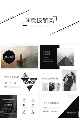 黑色 白色创意简约个人创意极简风设计项目汇报精美PPT模板