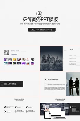 黑色 白色商务简约企业极简商务精美PPT模板项目汇报精美PPT模板