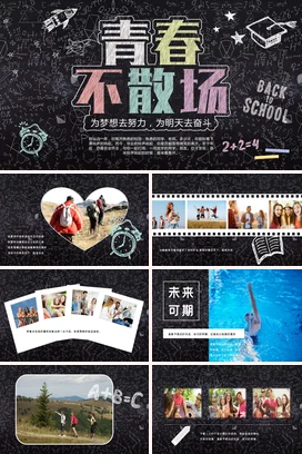 黑色创意励志风手绘学校青春不散场，为梦想努力主题班会PPT课件
