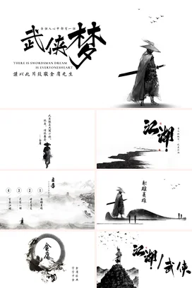 黑色古风创意简约个人武侠梦致敬金庸梦想传统文化精美PPT课件