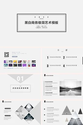 黑色商务简约企业黑白商务极简艺术模板项目汇报精美PPT模板
