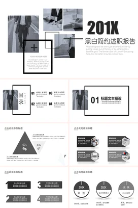 黑色极简商务个人201X 黑白简约述职报告精美PPT模板