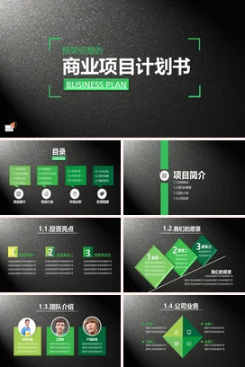 黑色极简商务简约企业商业项目计划书商业计划项目规划PPT模板