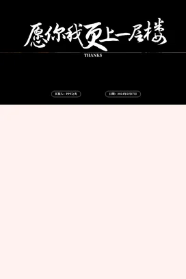 黑色极简大气励志风个人愿你我更上一层楼感谢进步工作总结计划PPT模板