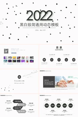 黑色极简简约创意企业黑白致简通用动态模板年度总结PPT模板