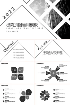 黑色简约大气企业极简拼图通用模板项目汇报PPT模板