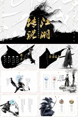 黑金古风创意高级感个人致敬金庸先生武侠传统文化精美PPT课件