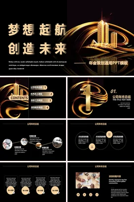 黑金大气商务高端企业梦想起航 创造未来年会庆典PPT课件模板