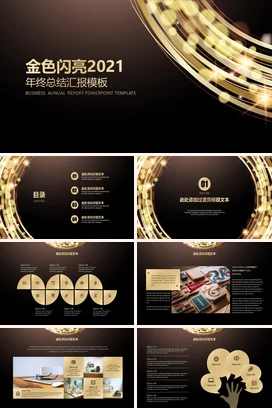 黑金大气商务高端企业金色闪亮终总结时尚年度总结PPT模板