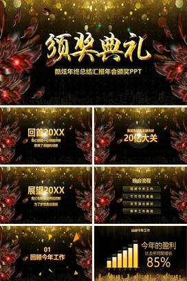 黑金大气炫酷高端企业年终总结颁奖典礼PPTPPT模板
